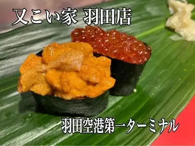 又こい家 羽田店