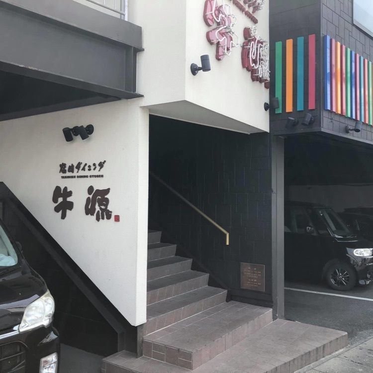 ＤＪゴン太さんが投稿した焼肉ダイニング 牛源 岐南店（ギュウゲン）に関する口コミの画像