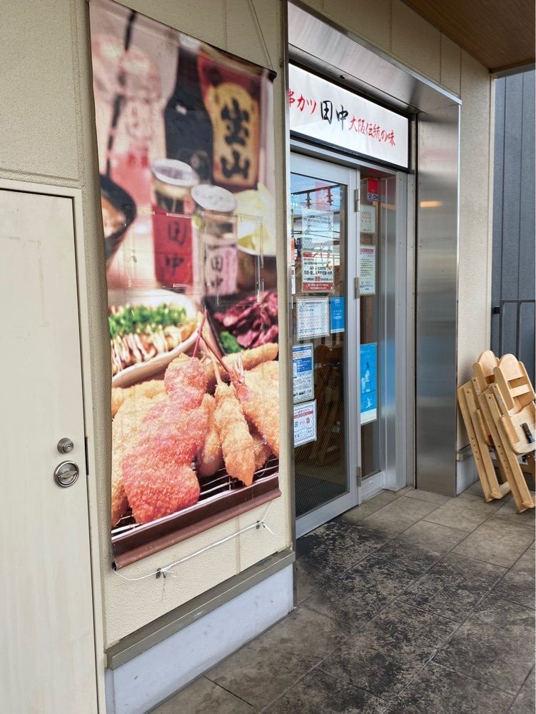 鉄道王さんが投稿した串カツ田中 江南店に関する口コミの画像