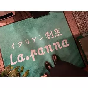 ラ・パンナ（イタリアン割烹La.panna）