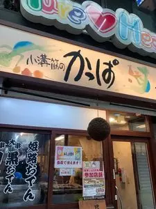 酒饌亭 灘菊かっぱ亭（【旧店名】酒饌亭 灘菊亭 小溝筋のかっぱ）