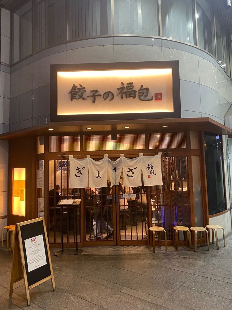 タマキチグルメさんが投稿した餃子の福包 新宿店（ギョウザノフクホウ）に関する口コミの画像