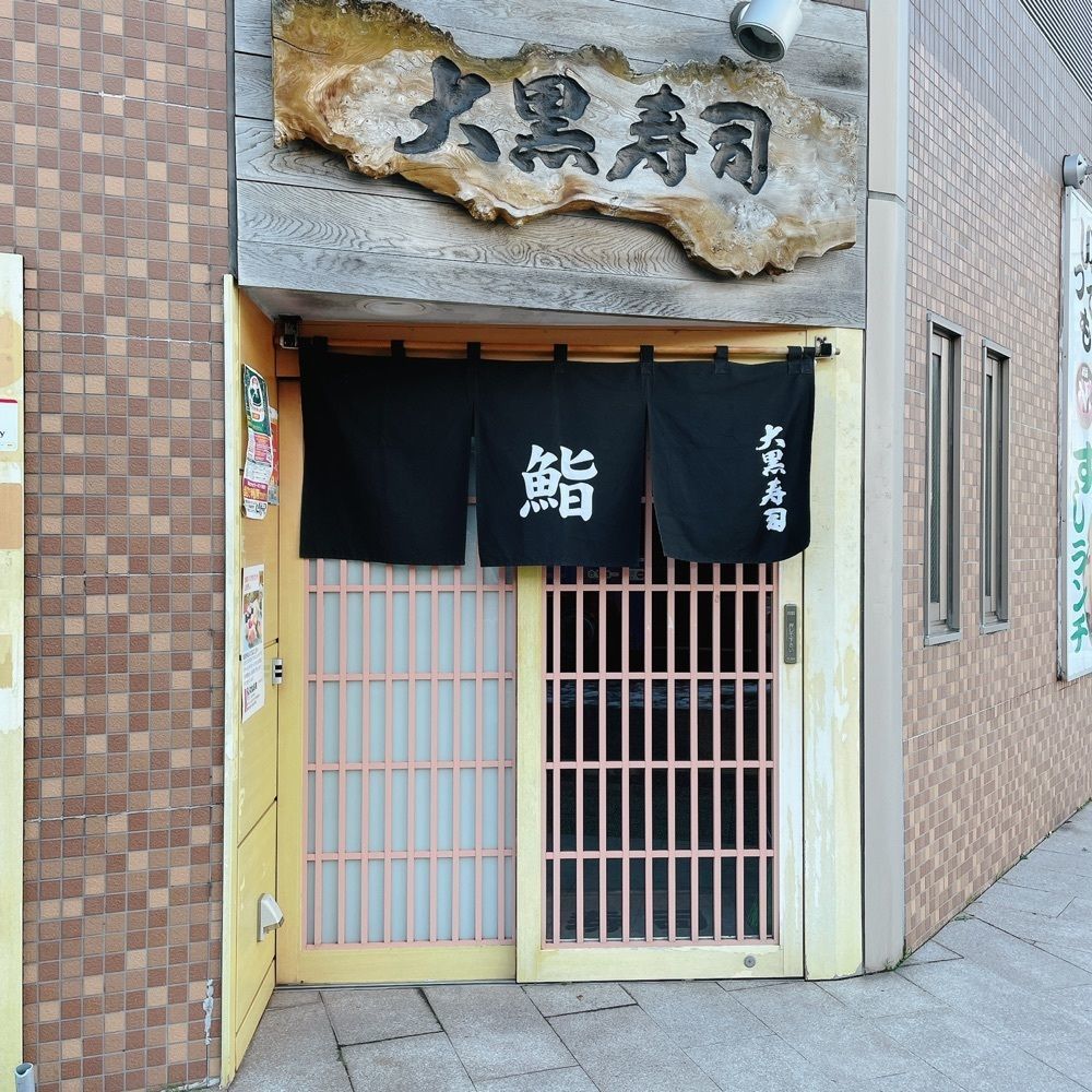 Danjouさんが投稿した大黒寿司に関する口コミの画像