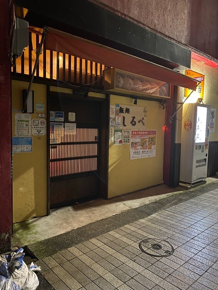 鉄道王さんが投稿した飯処 しるべに関する口コミの画像