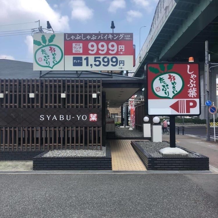 ＤＪゴン太さんが投稿したしゃぶ葉 庄内通店に関する口コミの画像