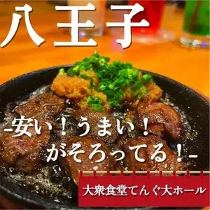 大衆食堂てんぐ大ホール 八王子店