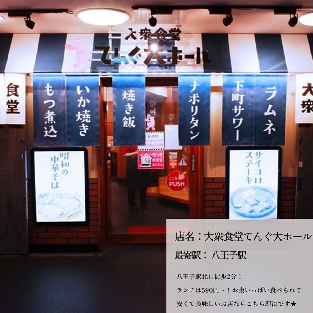 おでかけ探検部さんが投稿した大衆食堂てんぐ大ホール 八王子店に関する口コミの画像