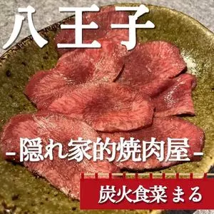 炭火食菜 ○（まる）