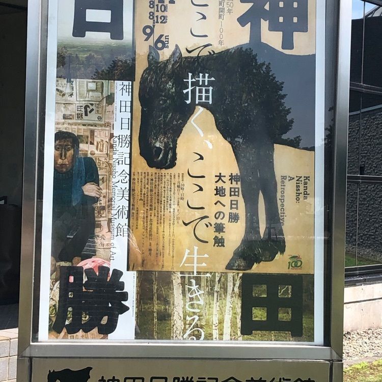 kazu&kinakoさんが投稿した神田日勝記念美術館に関する口コミの画像
