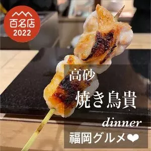 焼き鳥 貴