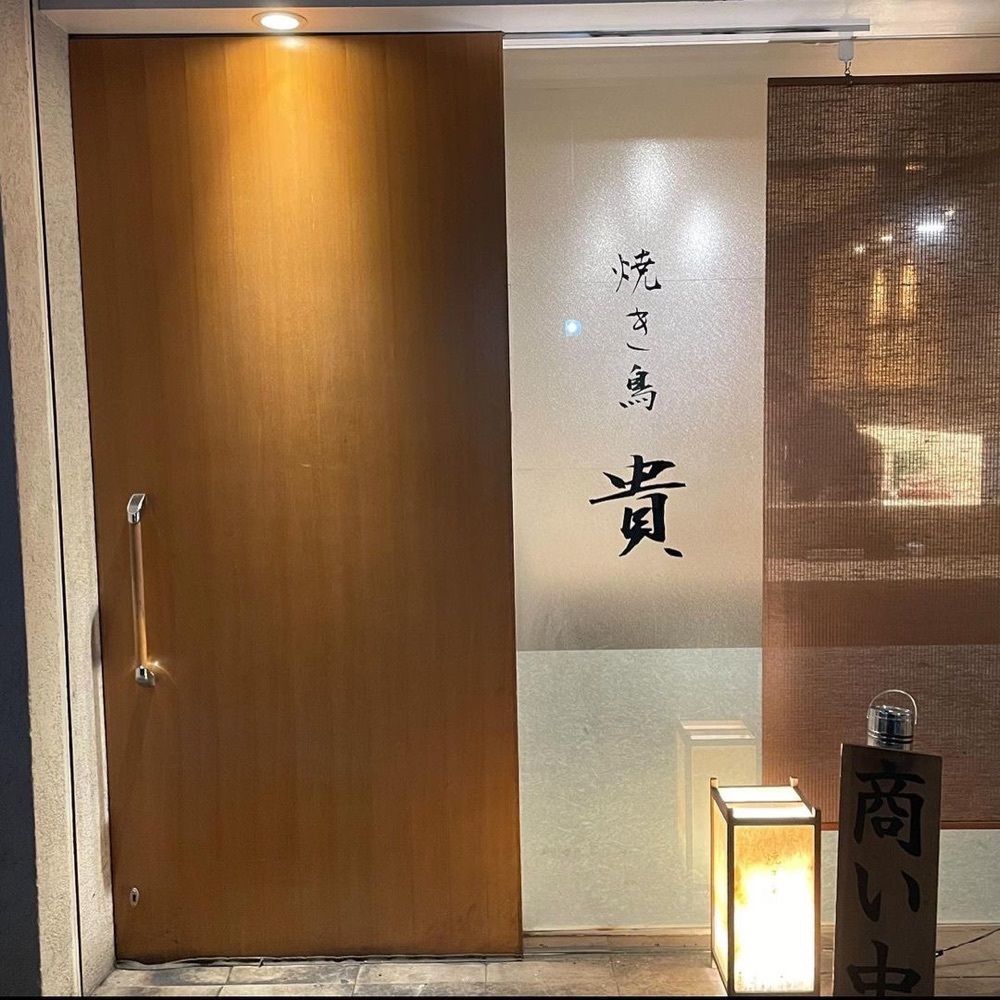 おでかけ探検部さんが投稿した焼き鳥 貴に関する口コミの画像