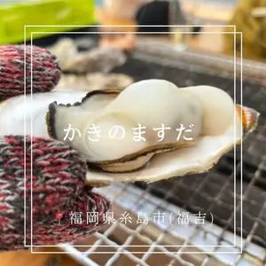 かきのますだ