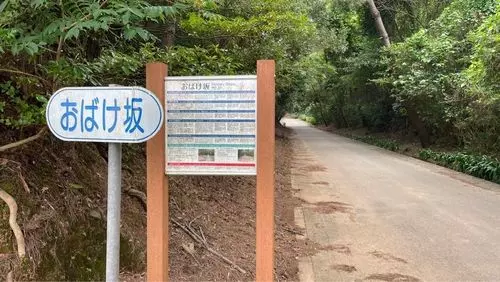 おばけ坂