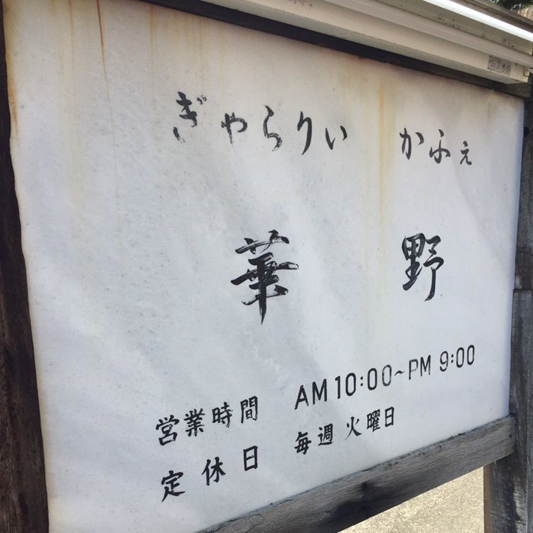 Ryoko84さんが投稿したぎゃらりぃかふぇ華野（ハナノ）に関する口コミの画像