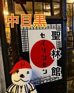 聖林館（セイリンカン）