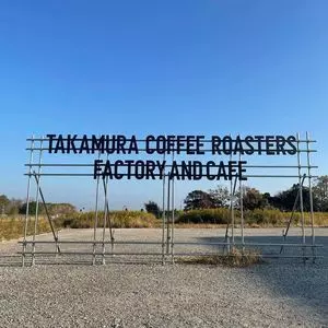 TAKAMURA COFFEE ROASTERS FACTORY&CAFE 淡路島店(タカムラ コーヒー ロースターズ ファクトリー &カフェ) 1枚目