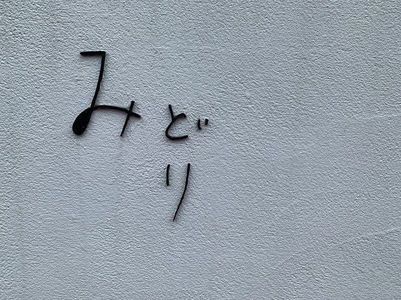 喫茶と食事 みどり 5枚目