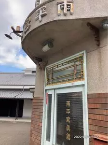 純愛の聖地庵治・観光交流館