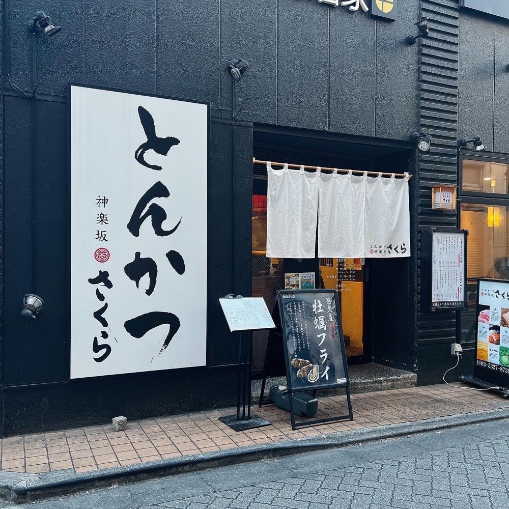 ヤジメシ　ボリューム満点東京グルメさんが投稿したとんかつ 神楽坂 さくら 阿佐ヶ谷に関する口コミの画像