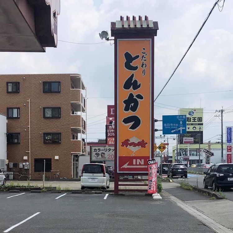 ＤＪゴン太さんが投稿したかつ時 甚目寺店（かつとき）に関する口コミの画像