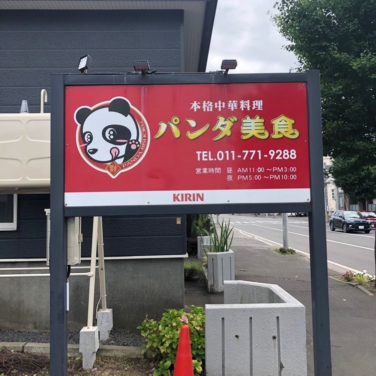 kazu&kinakoさんが投稿したパンダ美食に関する口コミの画像