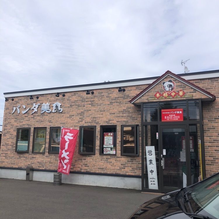 kazu&kinakoさんが投稿したパンダ美食に関する口コミの画像