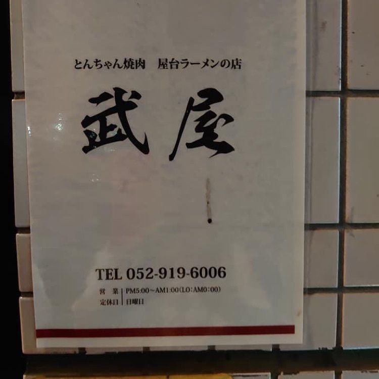 ＤＪゴン太さんが投稿した武屋に関する口コミの画像