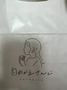 自由が丘さんど