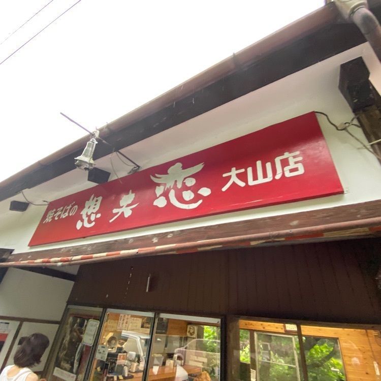 Rhapsodyさんが投稿した想夫恋 大山店に関する口コミの画像