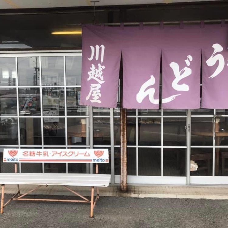 ＤＪゴン太さんが投稿した川越屋に関する口コミの画像
