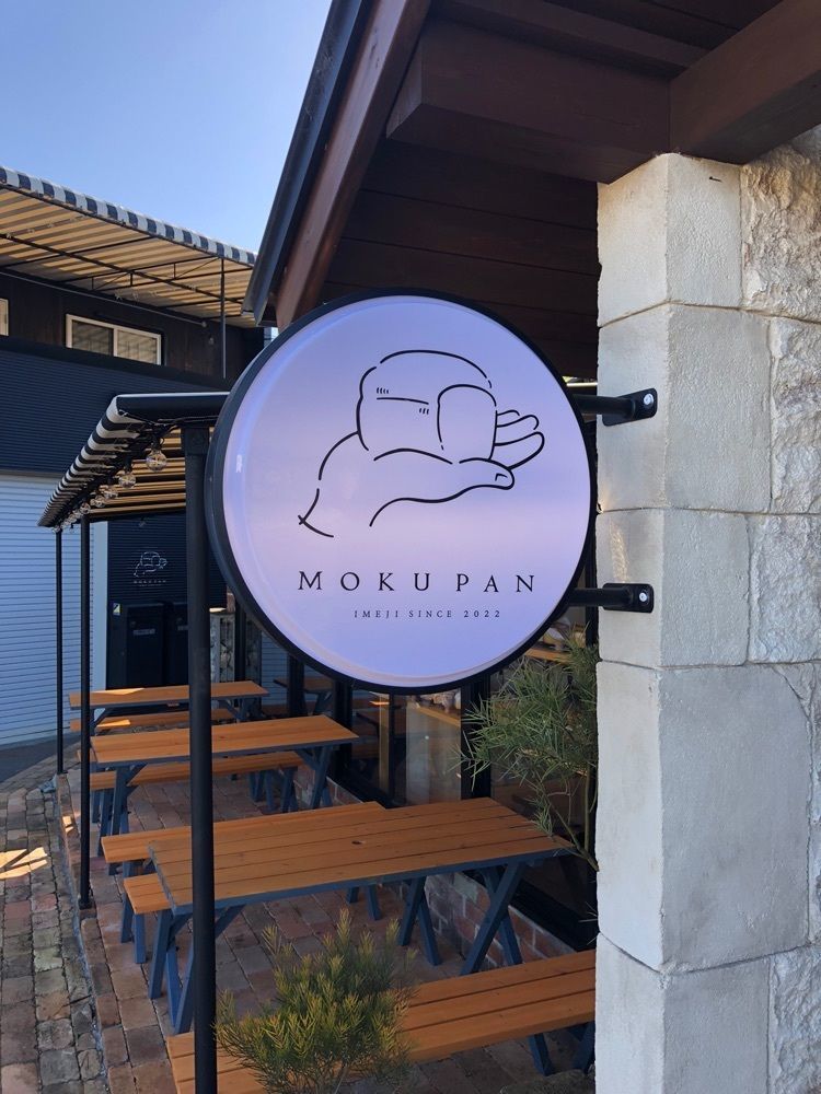 フラミンゴさんが投稿したMOKUPAN（モクパン）に関する口コミの画像
