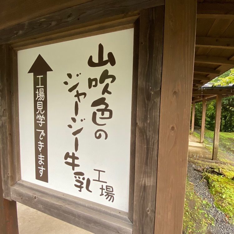 Rhapsodyさんが投稿した山のいぶき（髙村武志牧場）に関する口コミの画像