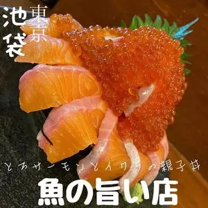 魚の旨い店 池袋店