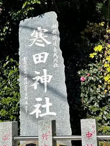 寒田神社