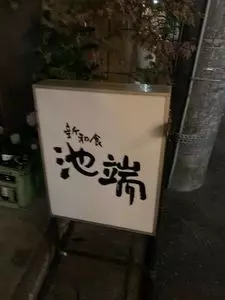 新和食 池端（しんんわしょく いけはた）