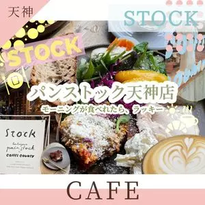 パンストック 天神店