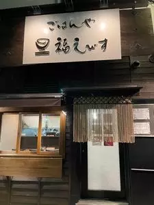 ごはんや 福えびす