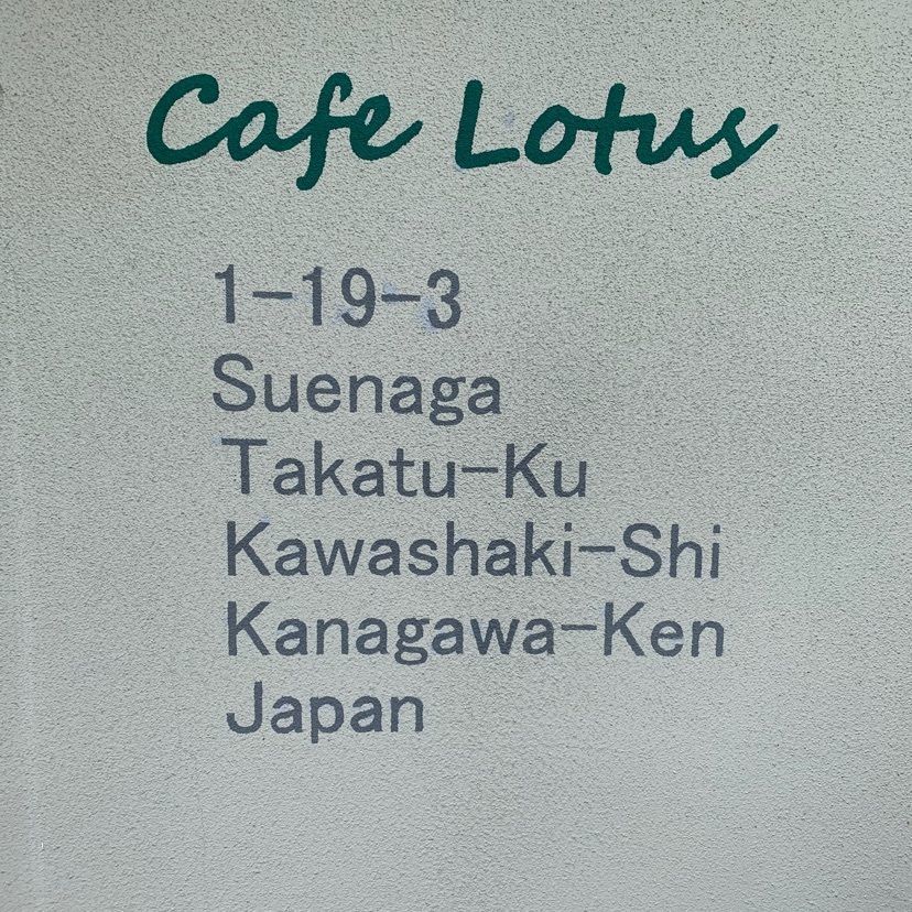 ahotanさんが投稿したCAFE LOTUS（カフェ　ロータス）に関する口コミの画像