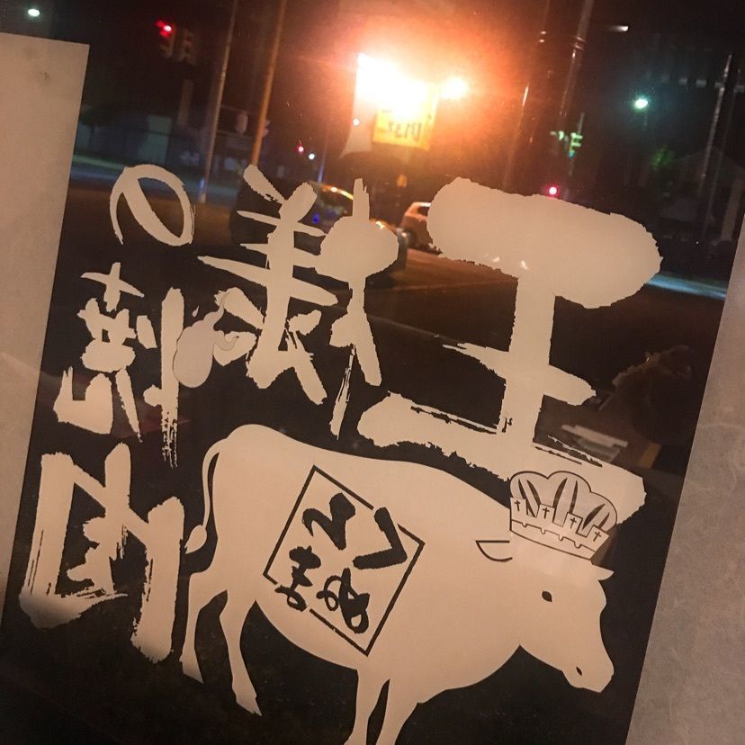 猫なぎ。さんが投稿した王様の焼肉くろぬま 天童店に関する口コミの画像