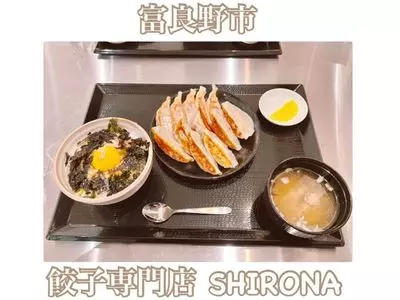 餃子専門店 シロナ（SHIRONA）