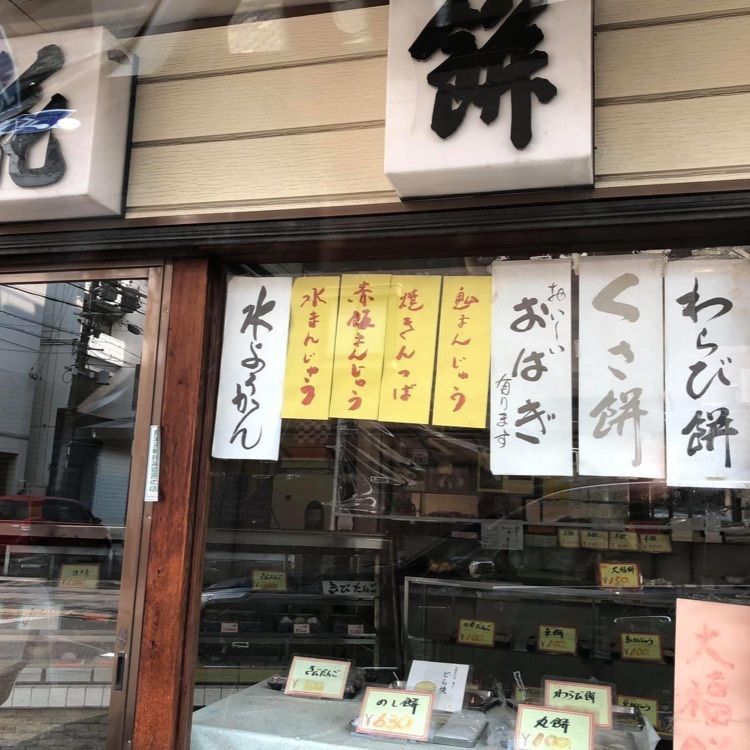 ＤＪゴン太さんが投稿した浪花餅本店に関する口コミの画像