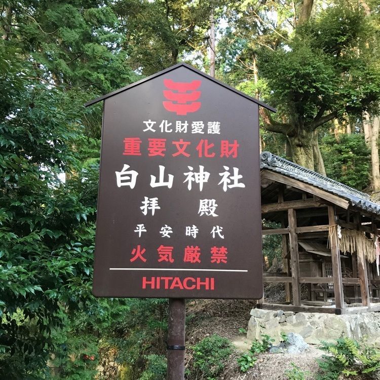 NBR OTさんが投稿した白山神社に関する口コミの画像