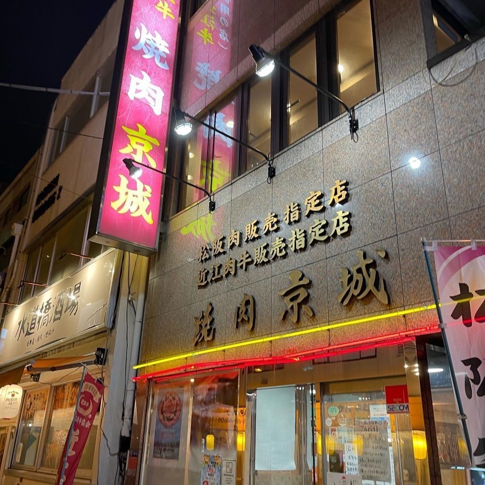 junjun09090909さんが投稿した焼肉 京城 水道橋店（ヤキニクケイジョウ）に関する口コミの画像