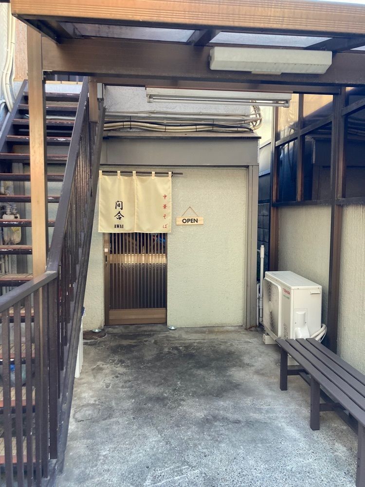 ハルさんが投稿した中華そば間合 AWAI（アワイ）に関する口コミの画像
