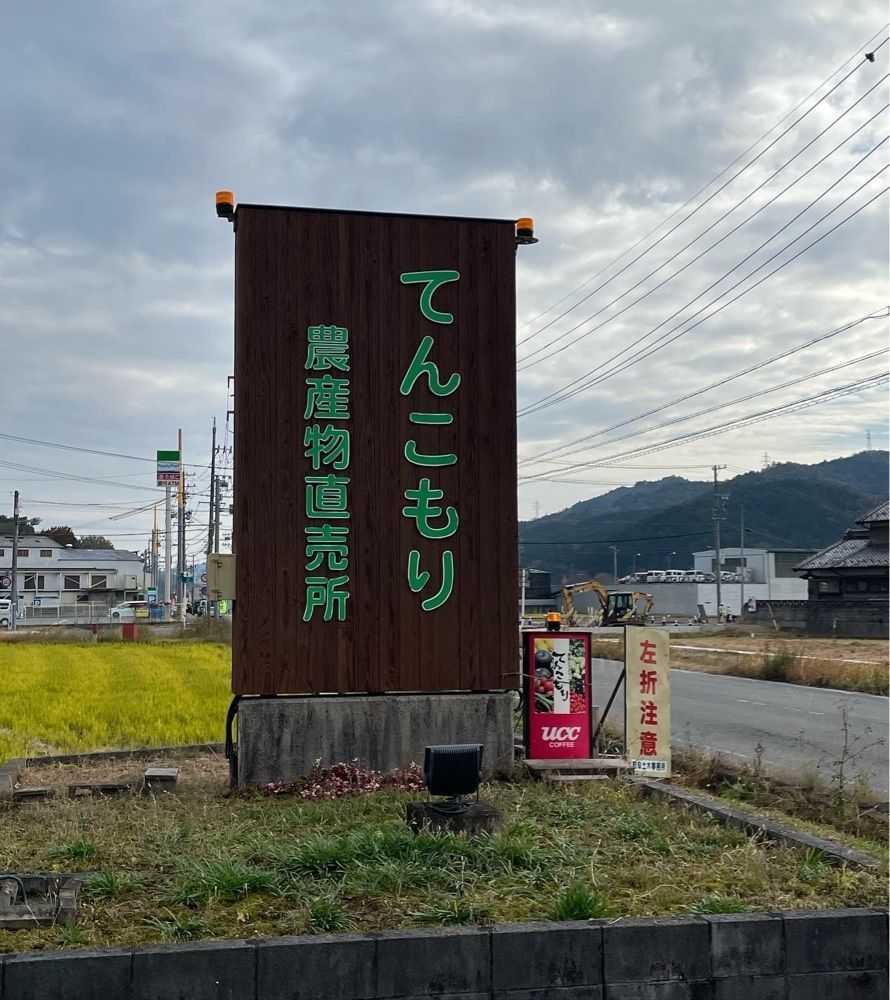 りおん💓さんが投稿したてんこもり農作物直売所に関する口コミの画像