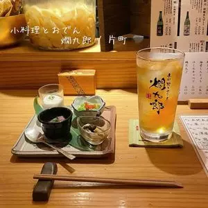 小料理とおでん 燗九郎