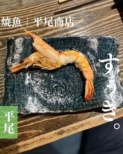 焼魚 平尾商店