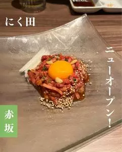 特選黒毛和牛 個室焼肉 にく田