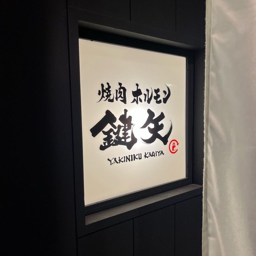 おでかけ探検部さんが投稿した焼肉 ホルモン 鍵矢（YAKINIKU KAGIYA）に関する口コミの画像