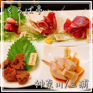 くろば亭（クロバテイ）
